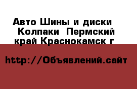 Авто Шины и диски - Колпаки. Пермский край,Краснокамск г.